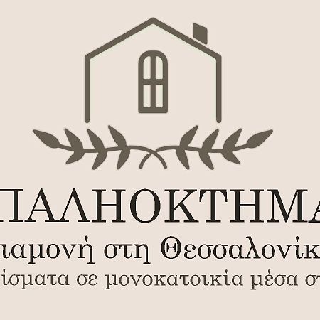 Παληοκτημα - Palioktima 2 Lägenhet Neon Rysion Exteriör bild